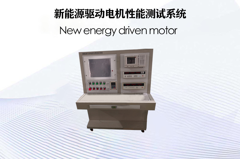 新能源驅(qū)動(dòng)電機(jī)性能測試系統(tǒng)