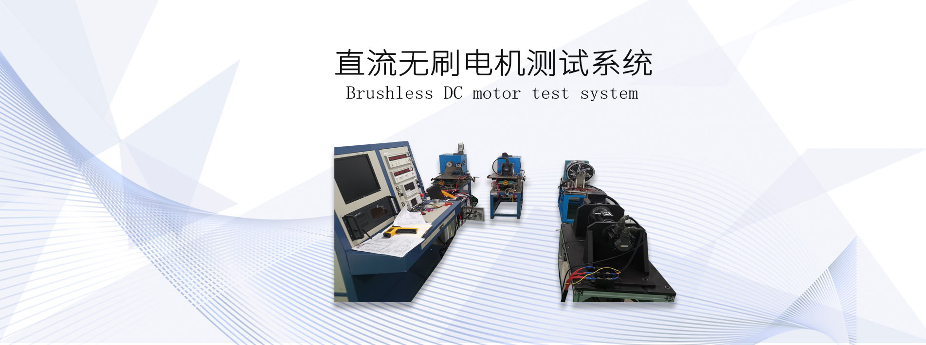 直流無刷<a href=http://www.dsdqpj.cn/tag39/ target=_blank class=infotextkey><a href=http://www.dsdqpj.cn/tag227/ target=_blank class=infotextkey>電機(jī)測試</a>系統(tǒng)</a>