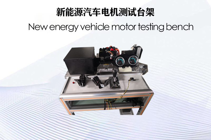 新能源汽車電機(jī)測試臺(tái)架